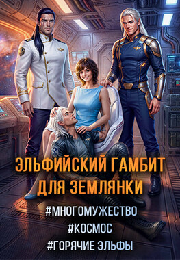 Эльфийский гамбит для землянки