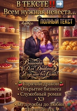 🍒🍰Вишенка Для Дракона: Я сделаю всё Сама!