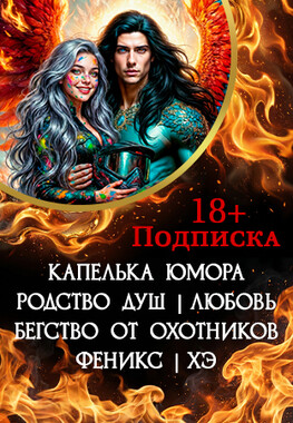 В объятиях феникса
