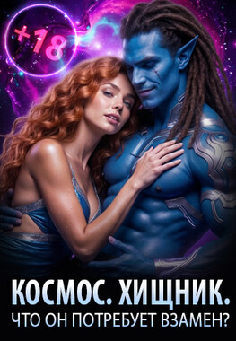 Узница космического хищника