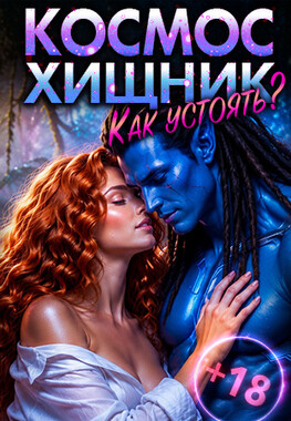 Узница космического хищника