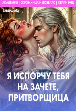 Я испорчу тебя на зачете, притворщица