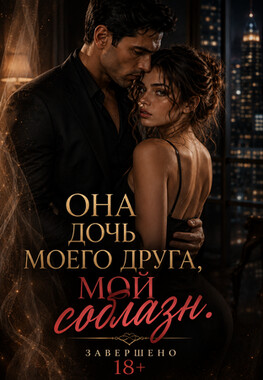 (Не) Моя девочка. Верни меня себе