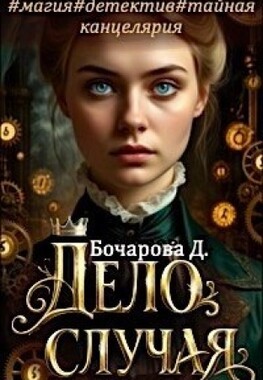 Дело случая