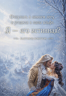 Истинная альфы, или попала в яблочко!