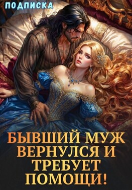 👑После развода с драконом. Вернуть семью (не)возможно