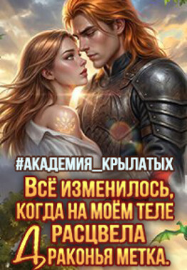 🌹От жены лекарства нет! Кошмар в академии