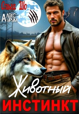 Животный Инстинкт
