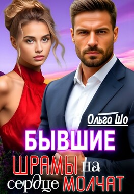 Бывшие. Шрамы на сердце молчат