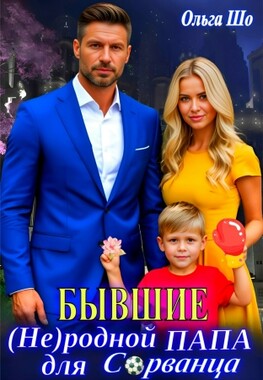 Бывшие. Не родной папа для Сорванца
