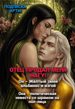 Невеста для Жёлтого Змея