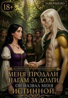 Невеста для Жёлтого Змея