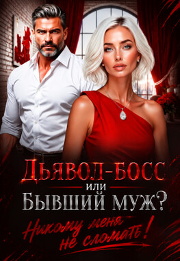 Развод. Сожалеть не буду!