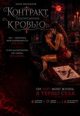 Контракт, подписанный кровью