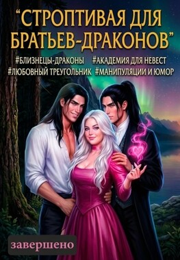 Строптивая для братьев-драконов