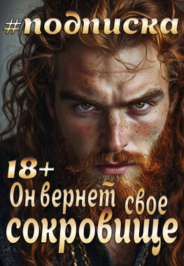 Сокровище для гнома. Чужие традиции. До и после