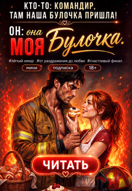 🚒 Булочки для пожарного, или Спас меня — теперь терпи
