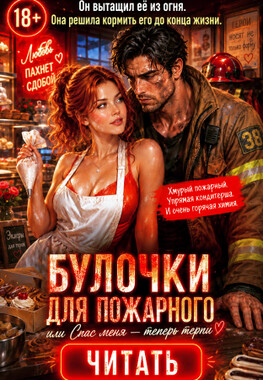 🚒 Булочки для пожарного, или Спас меня — теперь терпи