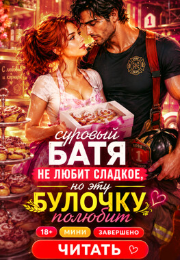 🚒🧁 Булочки для пожарного, или Спас меня — теперь терпи