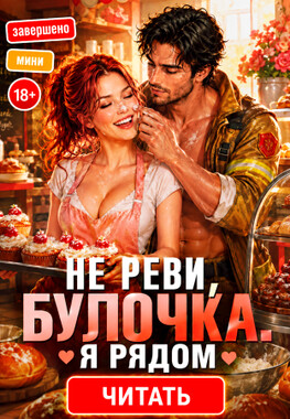 🚒🧁 Булочки для пожарного, или Спас меня — теперь терпи