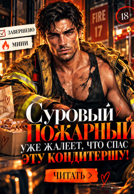 🚒🧁 Булочки для пожарного, или Спас меня — теперь терпи