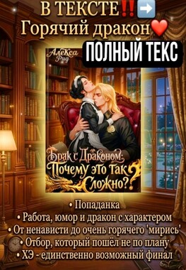 🐉💞Брак с Драконом: Почему это так Сложно?