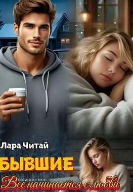 Бывшие. Всё начинается с любви