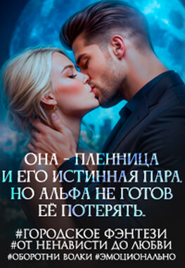 Во власти Альфы. Ты моя пара!