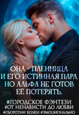 Во власти Альфы. Ты моя пара!
