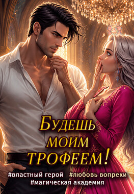 Трофей Короля факультета Огня. Любовь (не) настоящая