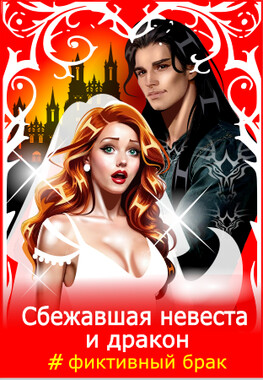 Седьмая невеста, тили-тили тесто
