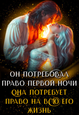 Право первой ночи. Наследник короны