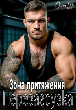 Зона притяжения. Перезагрузка