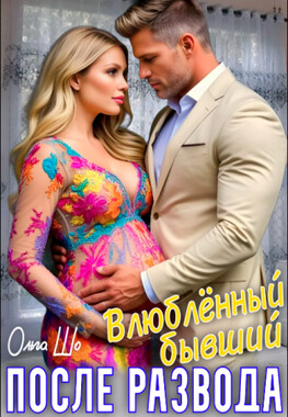 Влюблённый бывший. После развода