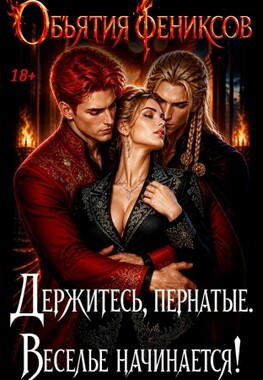 Объятия Фениксов. Огонь Любви