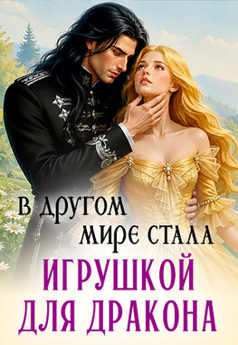 Сломанная кукла для генерала дракона