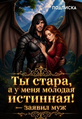 (Не) нужная жена. Чужая истинная