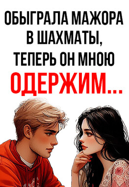 Влюбить. Одержимость мажора
