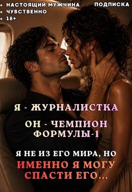 Влюбись в меня на пит-стопе