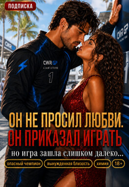 Мой гонщик, или (Не) любовь с врагом