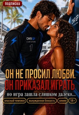 Мой гонщик, или (Не) любовь с врагом