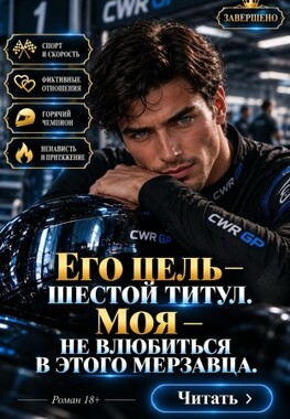 Мой гонщик, или (Не) любовь с врагом