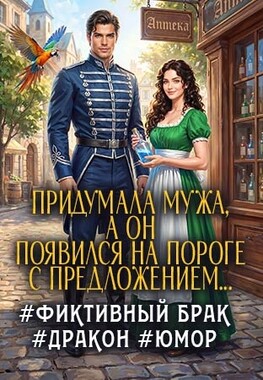 💊Тайна дракона, или жена по рецепту