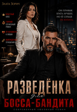 Разведёнка для босса-бандита