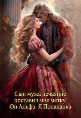 Сын мужа мой лю… Лютый Альфа