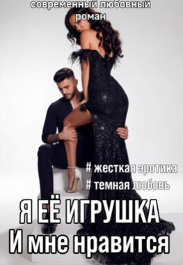 Мачеха. Ненавижу, но хочу ее..