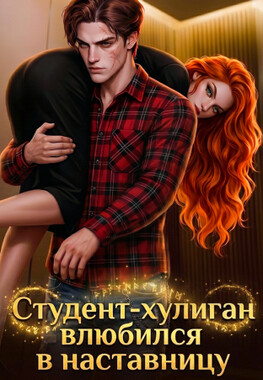 Наставница и нарушитель устава
