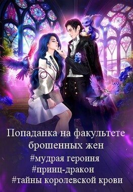🪻Факультет брошенных жён. Меж двух драконов