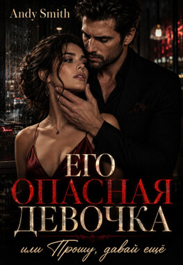 Его опасная девочка, или Прошу, давай ещё