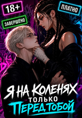 Свора: Моя Богиня